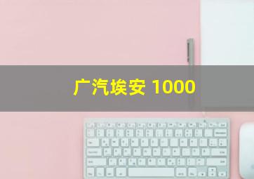 广汽埃安 1000